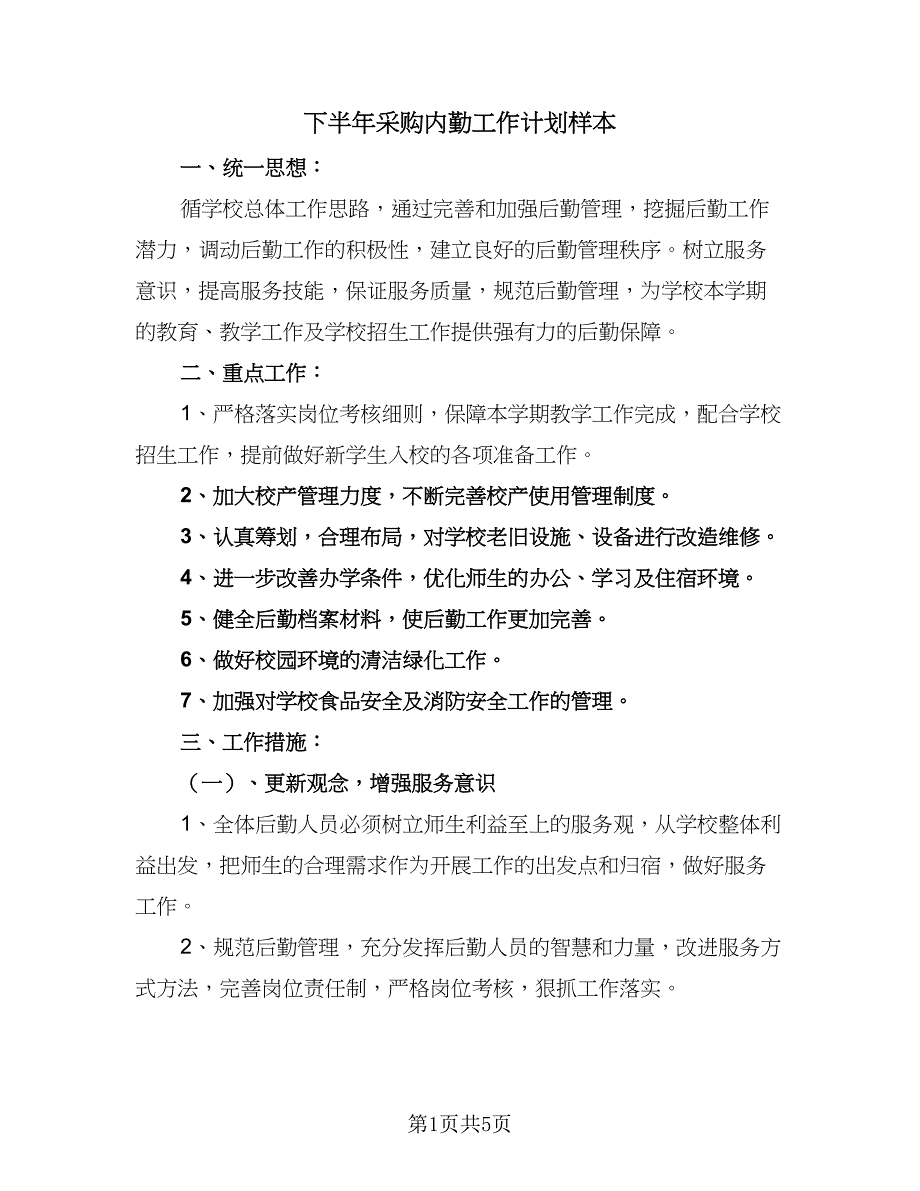 下半年采购内勤工作计划样本（2篇）.doc_第1页