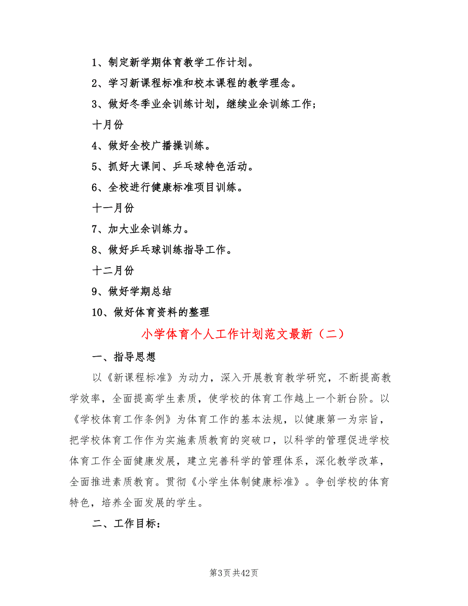 小学体育个人工作计划范文最新(18篇)_第3页