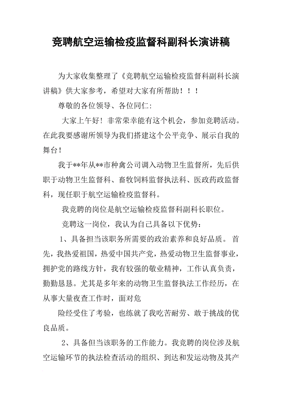 竞聘航空运输检疫监督科副科长演讲稿[推荐]_第1页