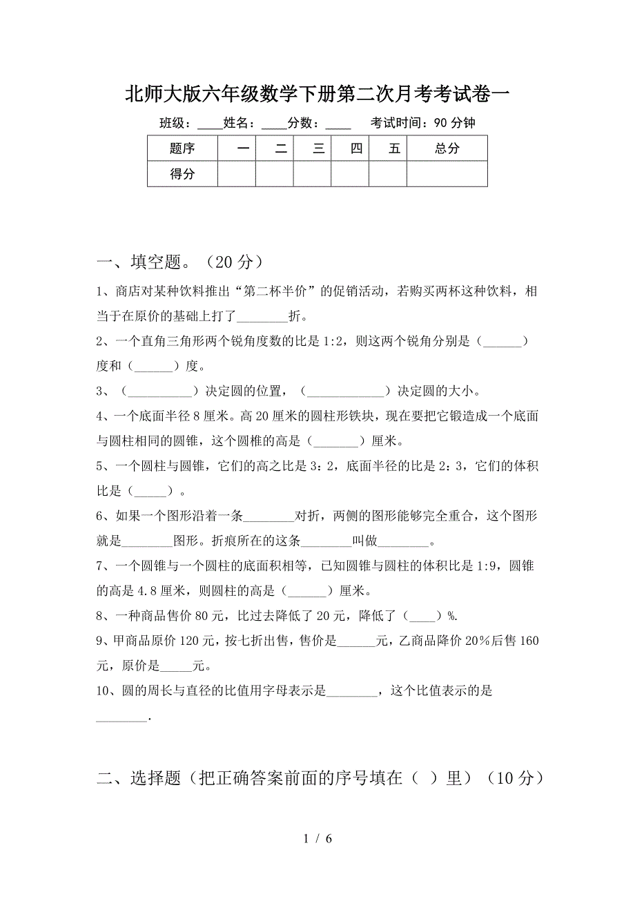 北师大版六年级数学下册第二次月考考试卷一.doc_第1页