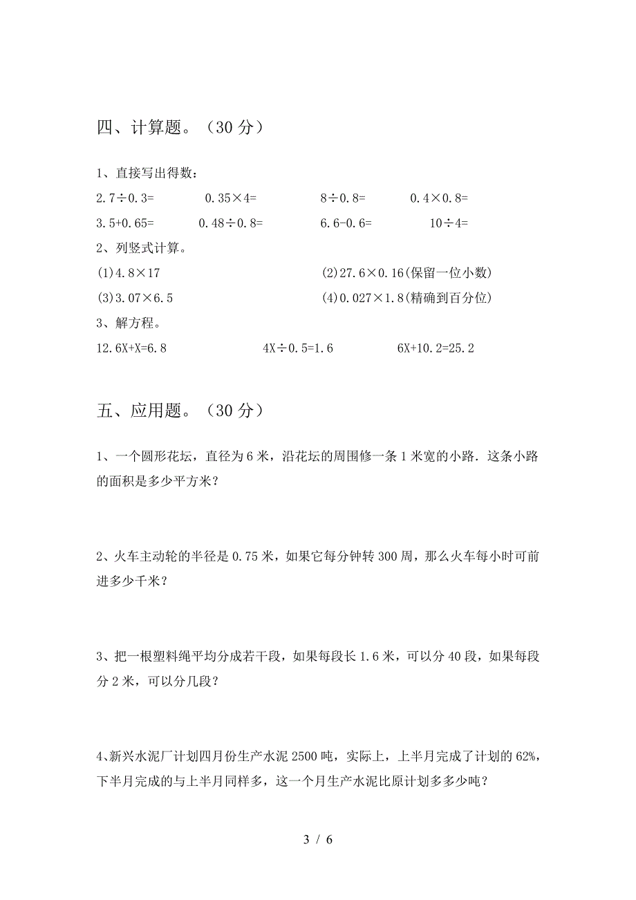 北师大版六年级数学下册第二次月考考试卷一.doc_第3页