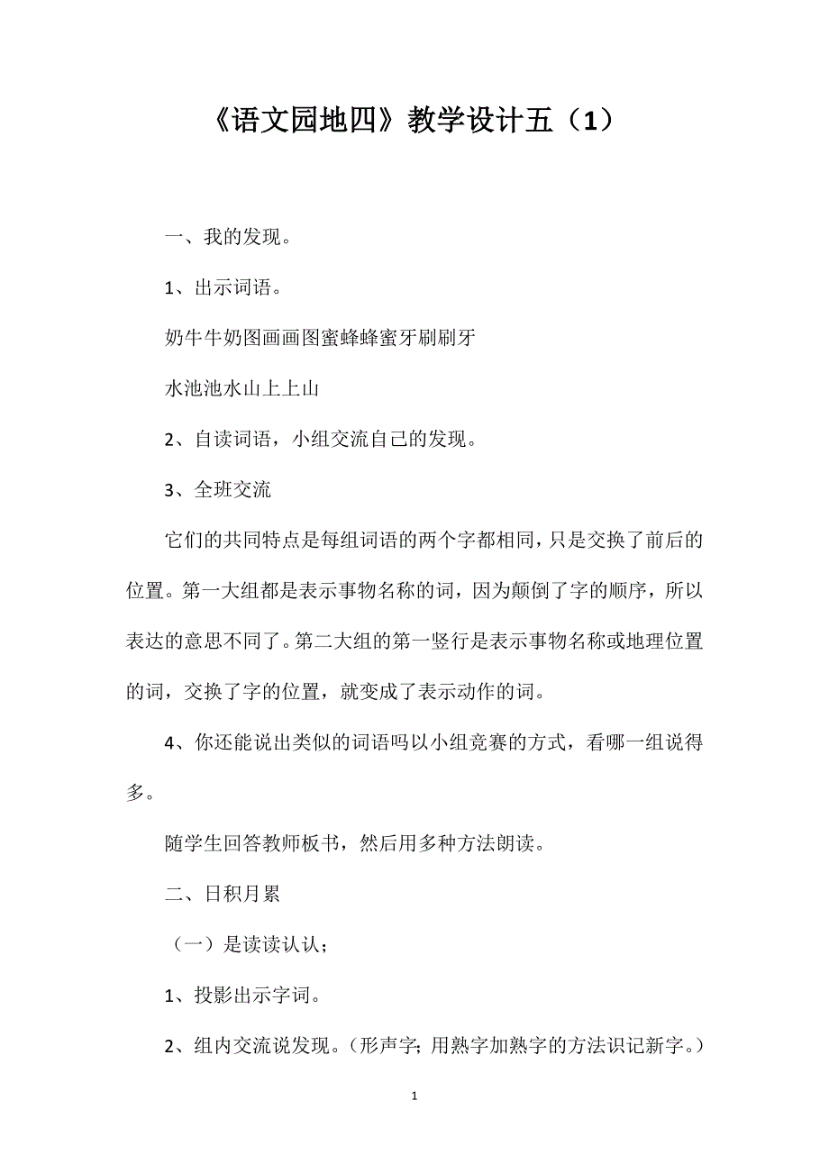 《语文园地四》教学设计五（1）_第1页