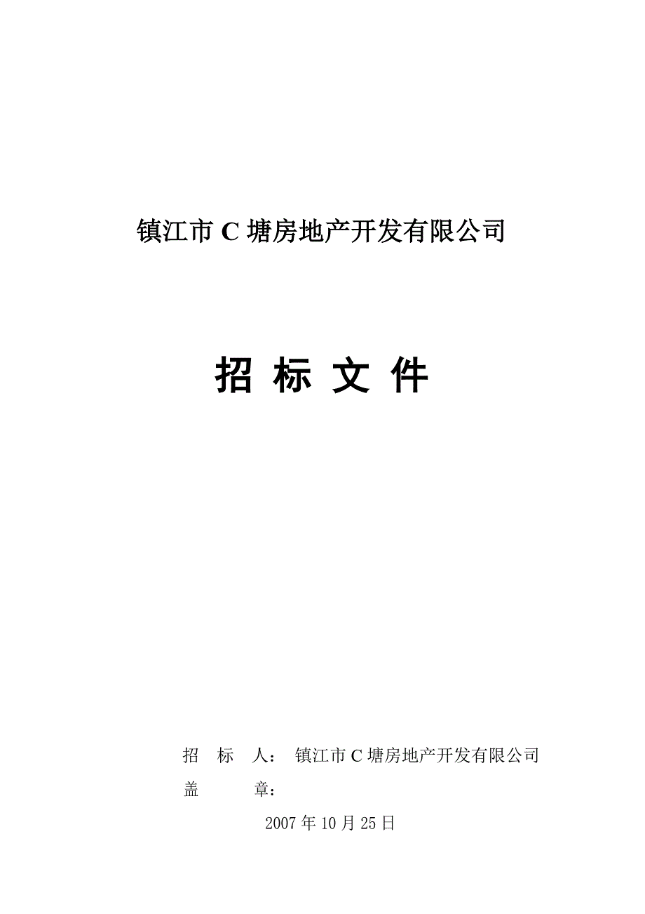 镇江彩虹城安置房工程招标文件_第1页