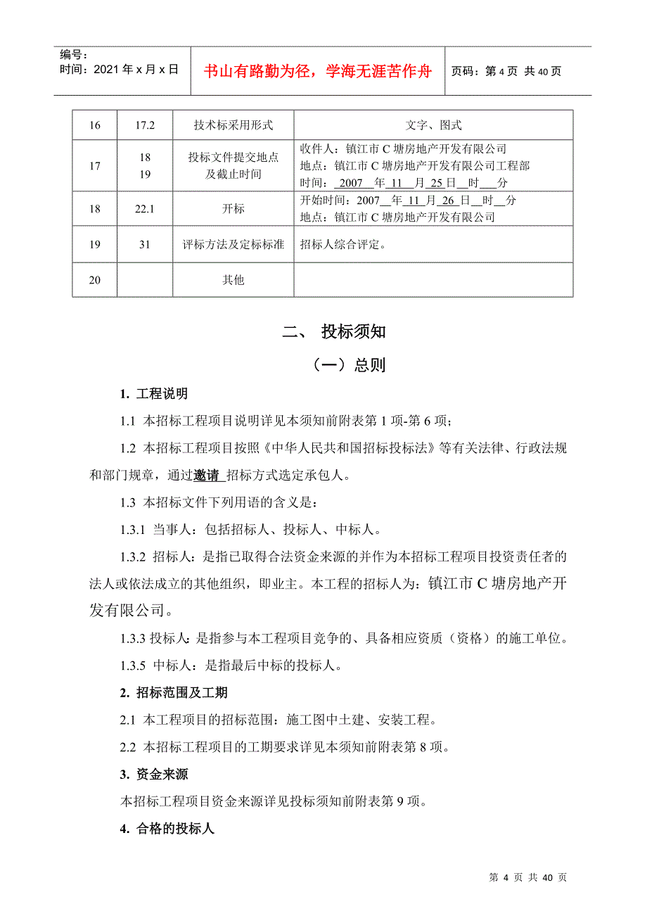 镇江彩虹城安置房工程招标文件_第4页