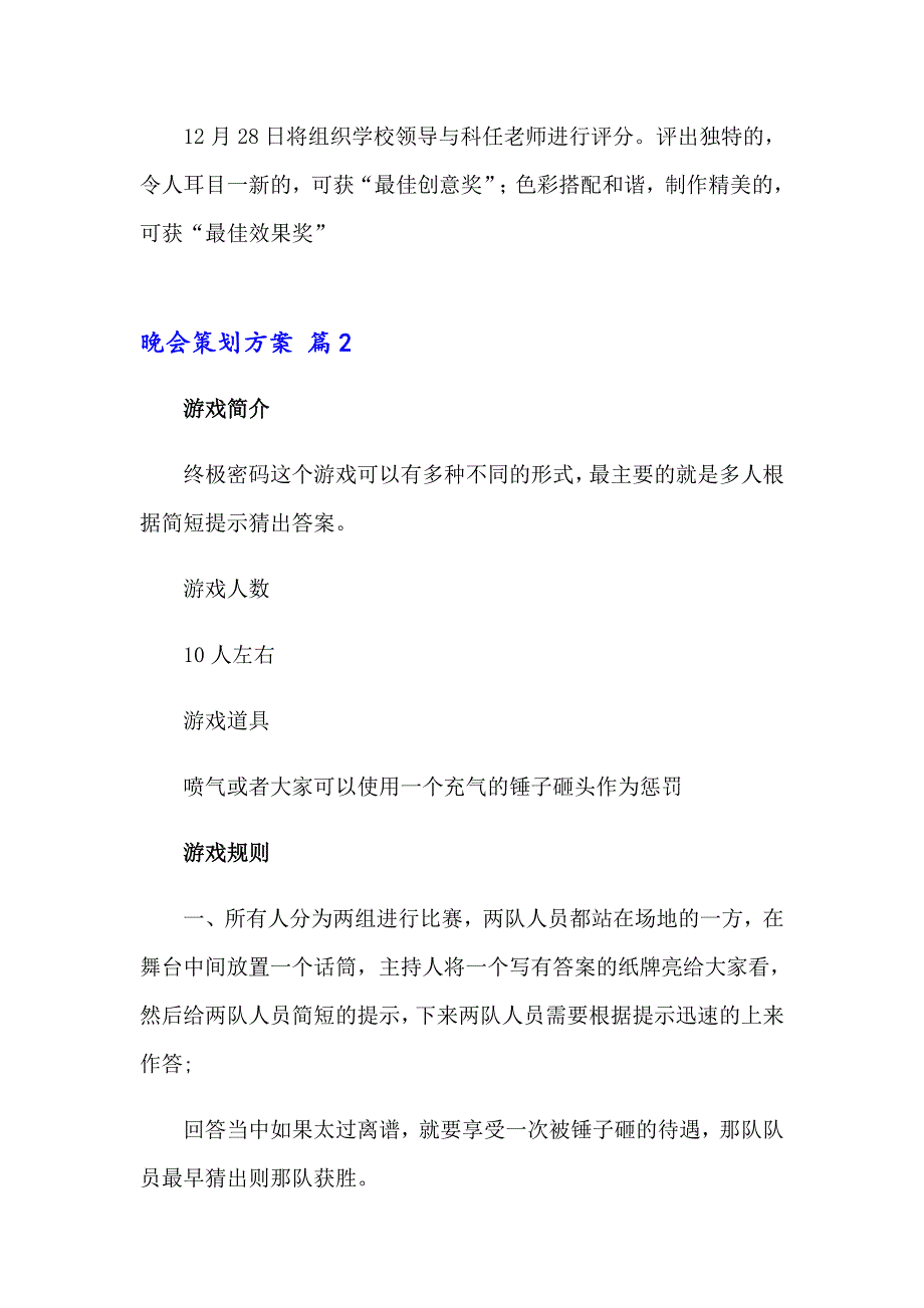 2023年关于晚会策划方案范文汇总六篇_第3页