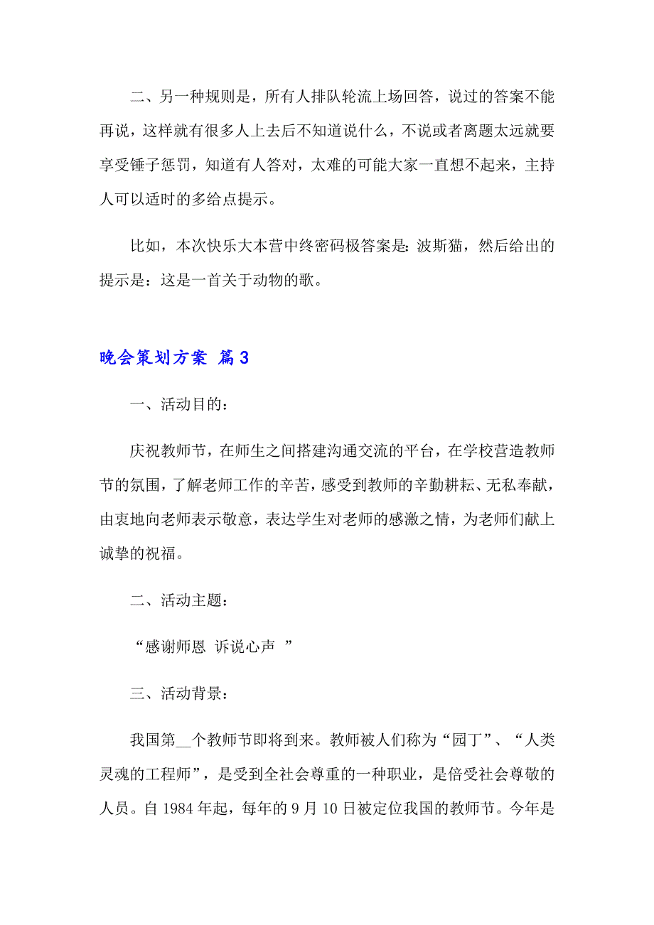 2023年关于晚会策划方案范文汇总六篇_第4页