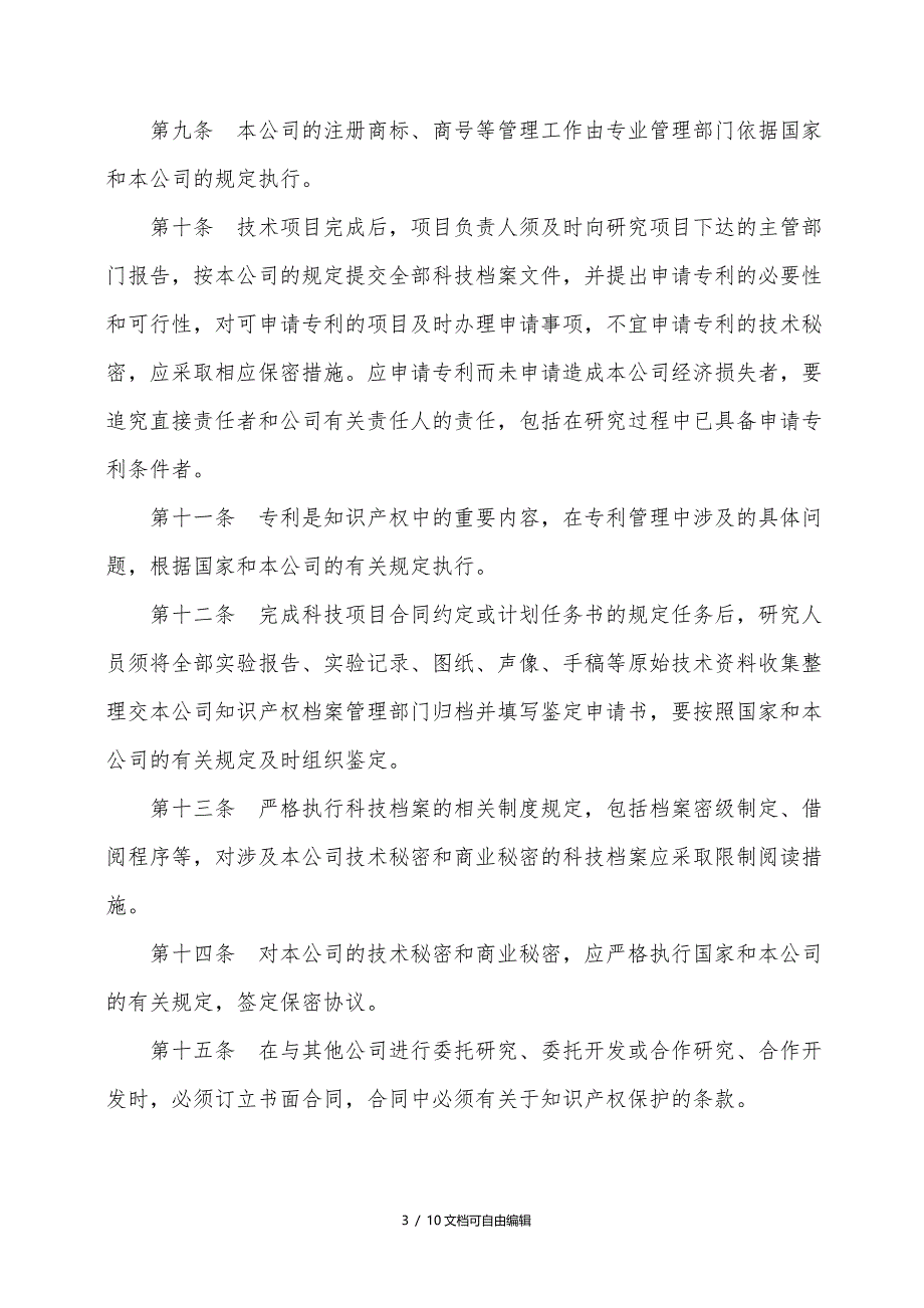 企业知识产权管理办法_第3页