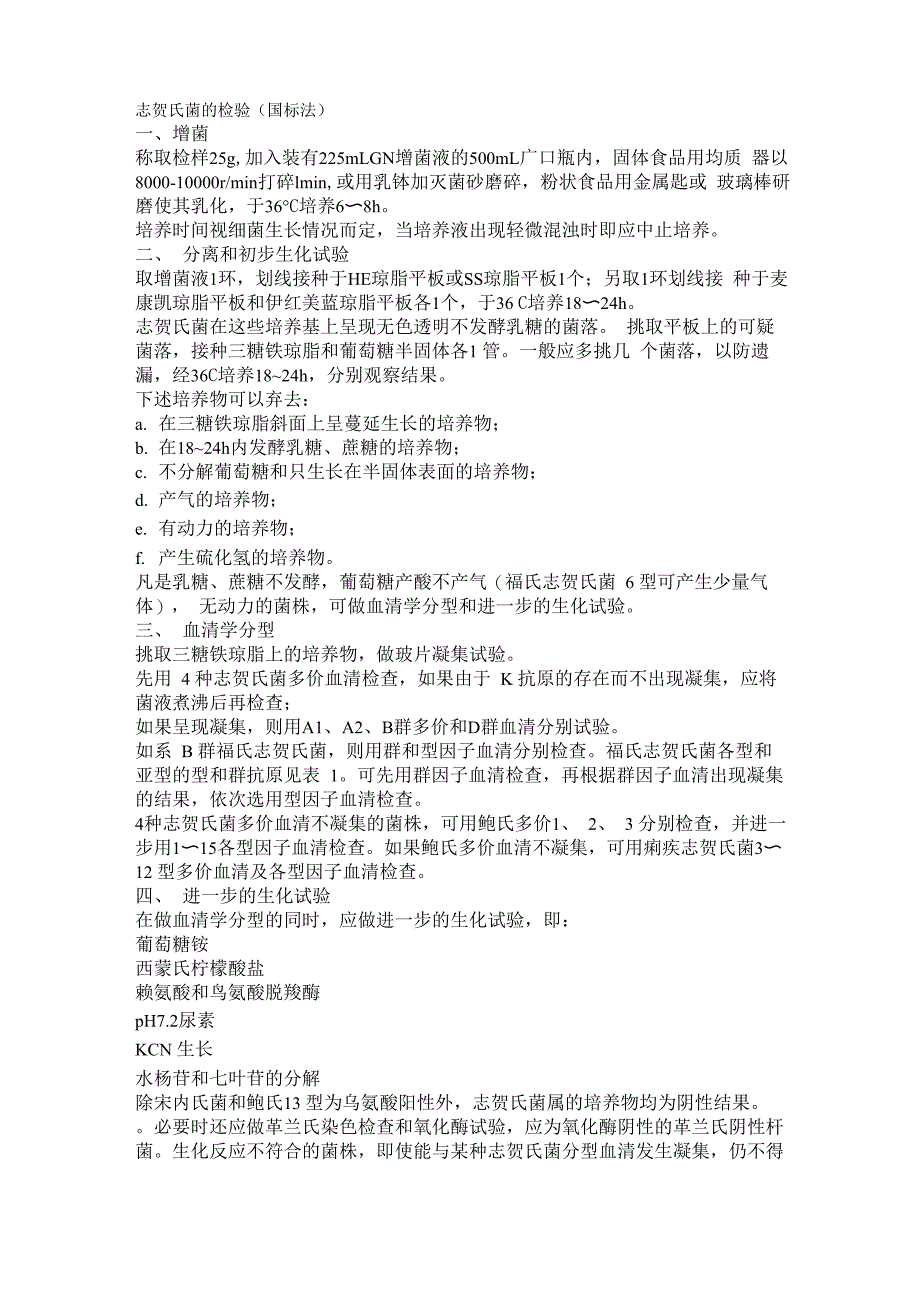 志贺氏菌检测_第1页