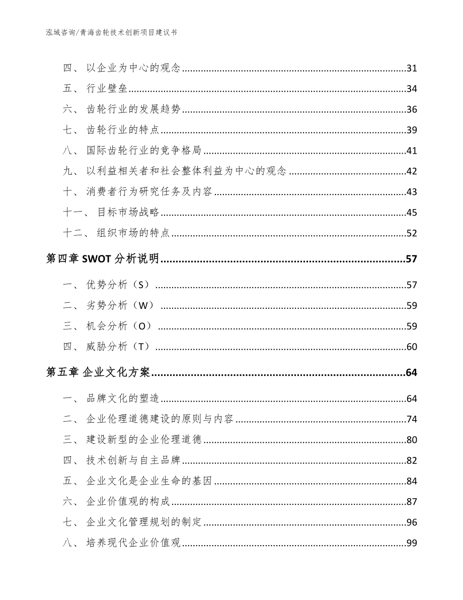 青海齿轮技术创新项目建议书_第3页