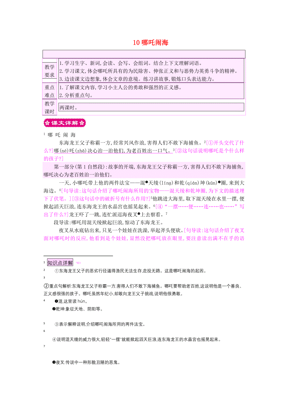 2017三年级语文上册10哪吒闹海教案苏教版_第1页