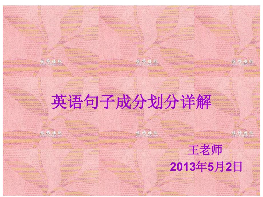 英语句子成分划分详解_第1页