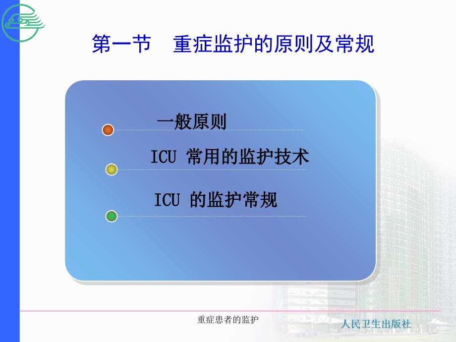 重症患者的监护课件_第2页