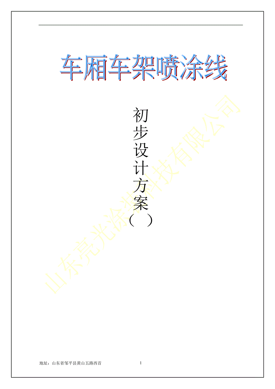 车厢车架涂装线.doc_第1页