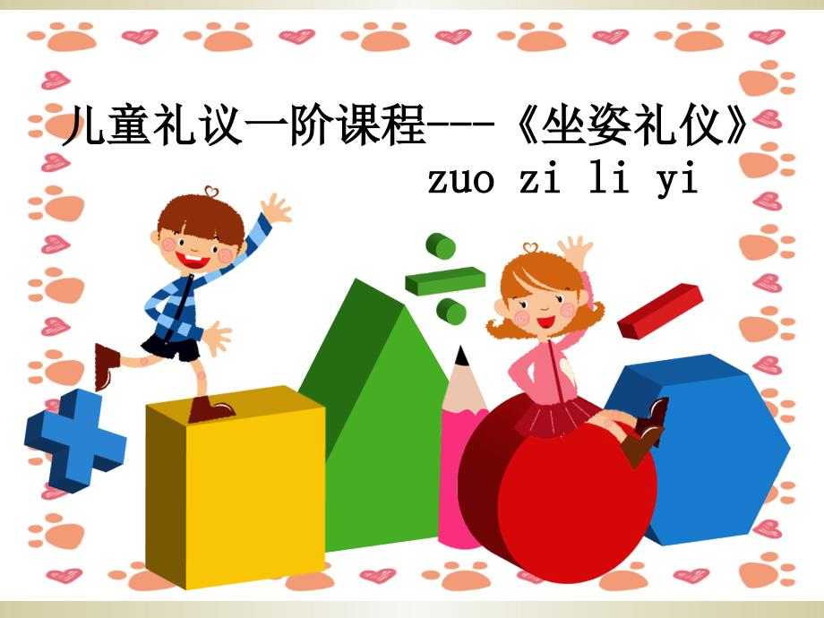 儿童礼仪坐姿礼仪_第1页