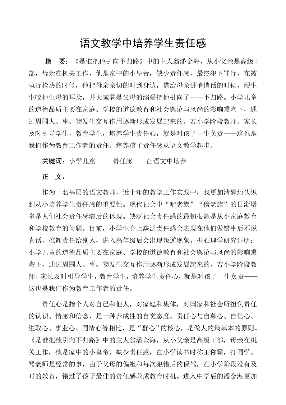 小学语文如何培养学生责任感.doc_第1页