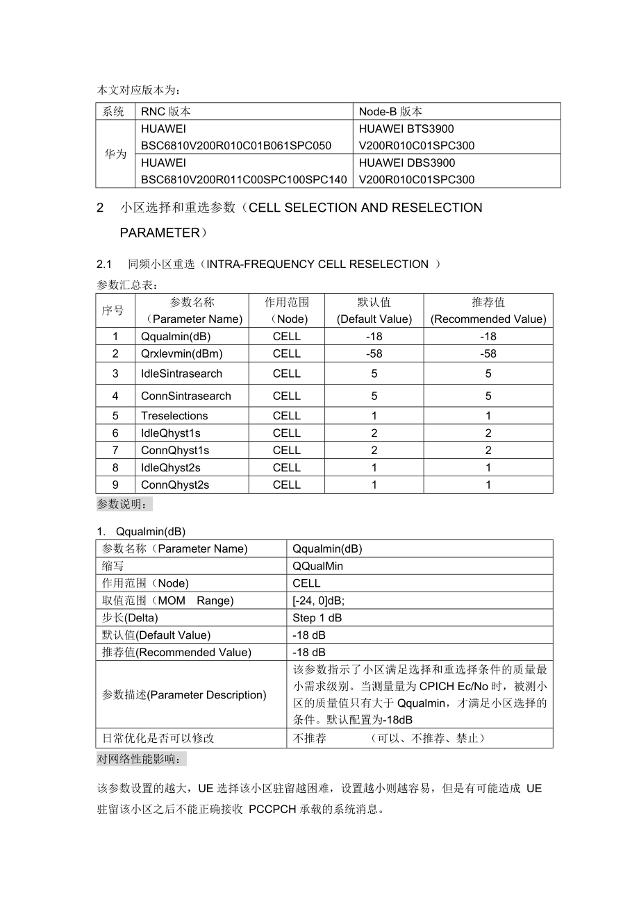 华为WCDMA关键无线参数介绍_第3页