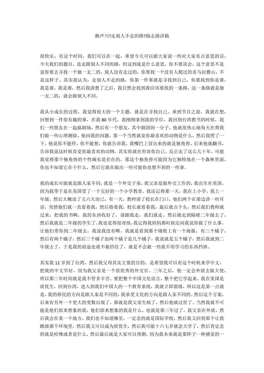 赖声川《走别人不走的路》励志演讲稿_第1页