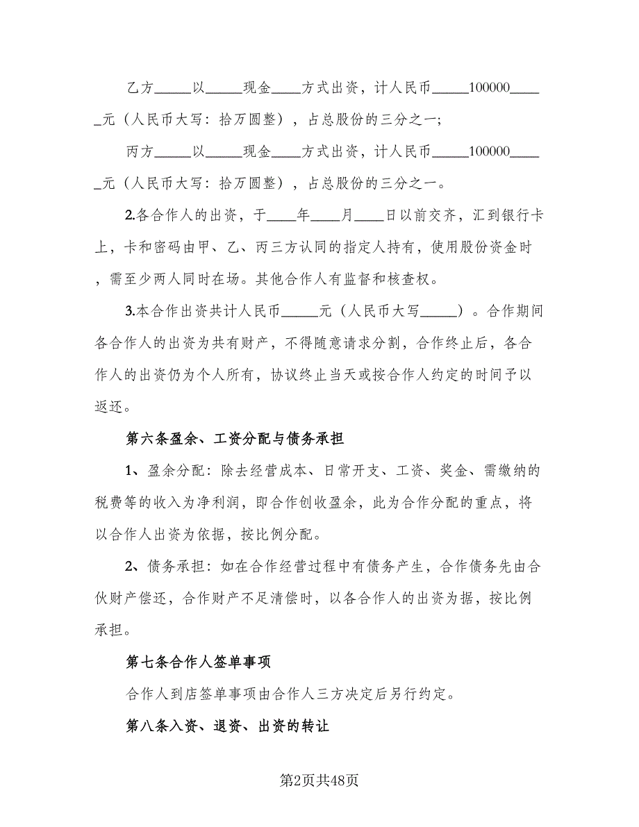 合伙企业入伙协议书常用版（十篇）.doc_第2页