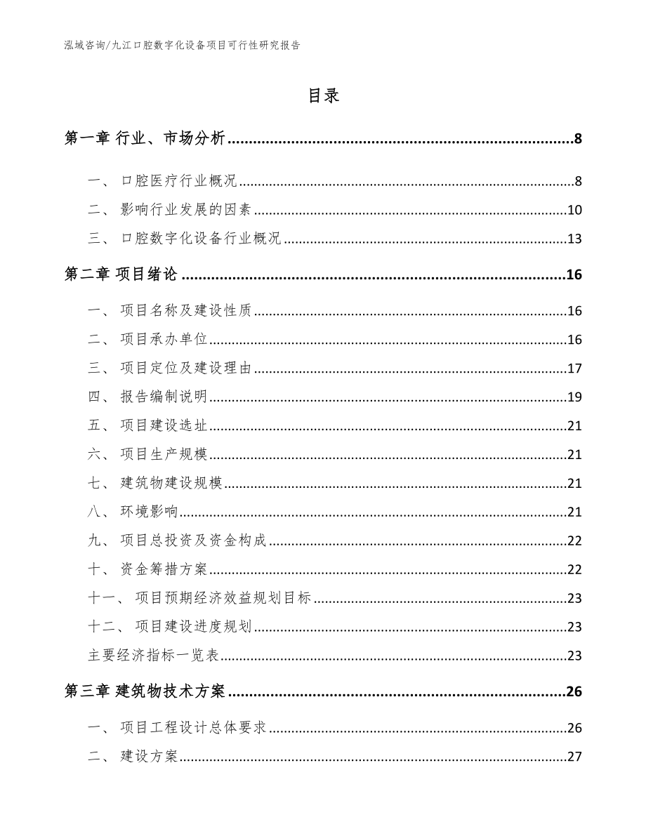 九江口腔数字化设备项目可行性研究报告_模板参考_第2页