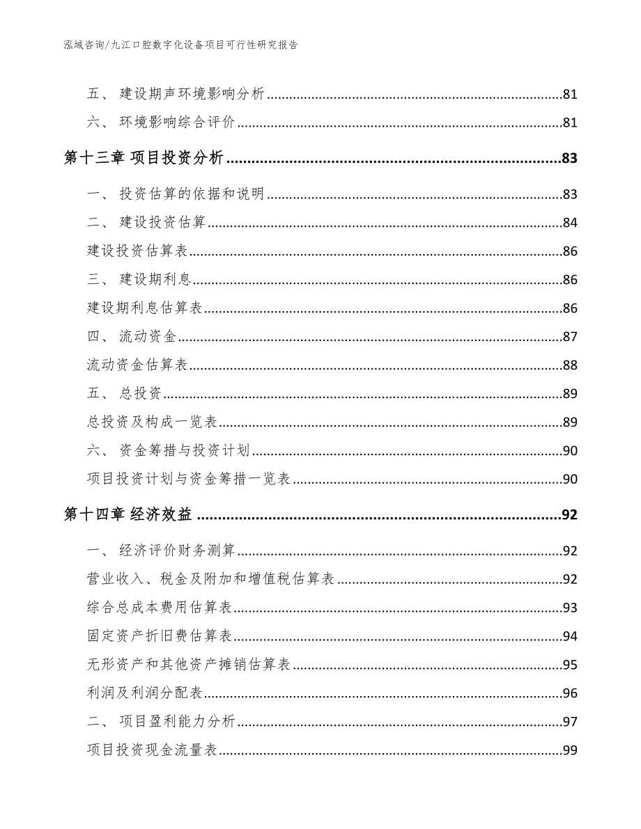 九江口腔数字化设备项目可行性研究报告_模板参考_第5页