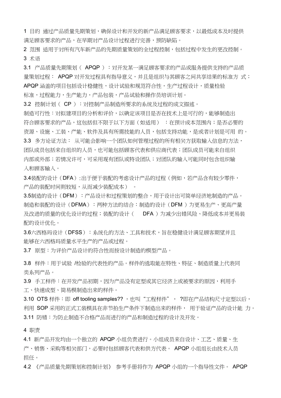 IATF16949APQP产品先期质量策划控制程序_第1页