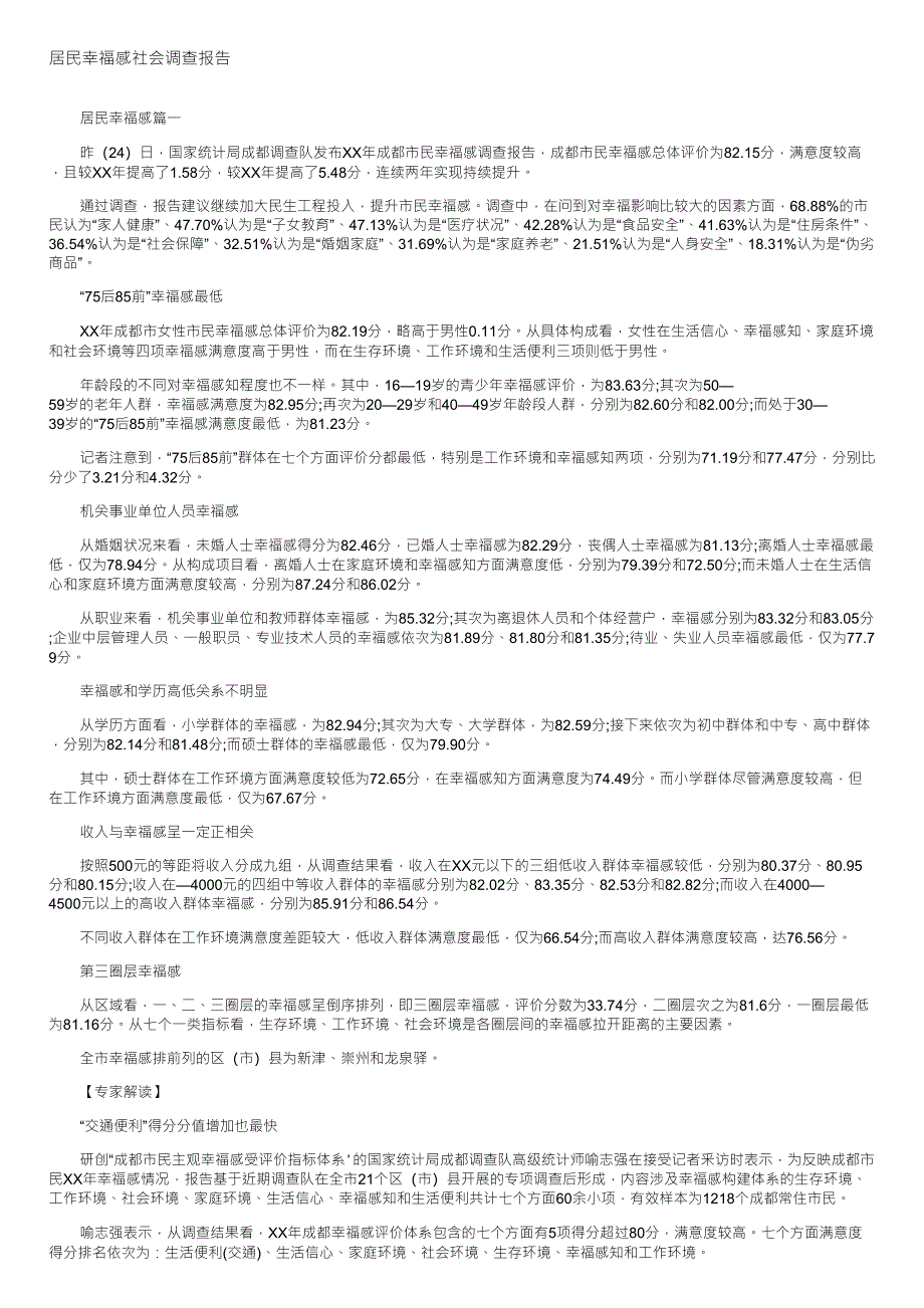 居民幸福感社会调查报告_第1页