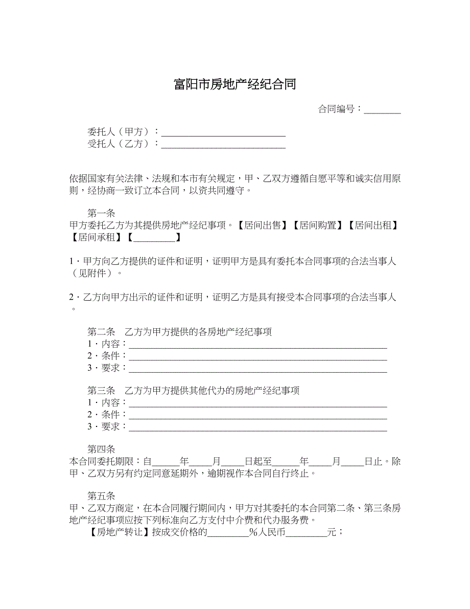 富阳市房地产经纪合同_第1页