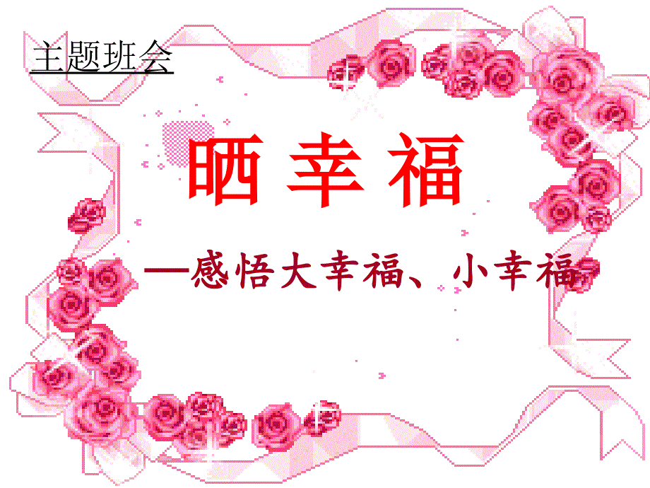 小学《感受幸福》主题班会.ppt_第1页