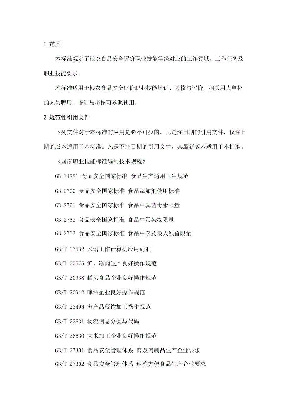 粮农食品安全评价职业技能等级标准_第3页