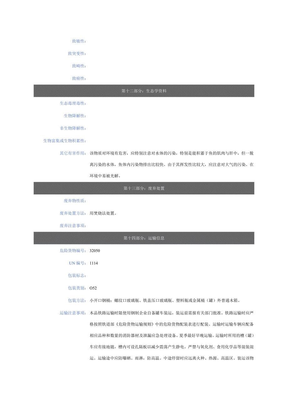 苯安全技术说明书_第5页