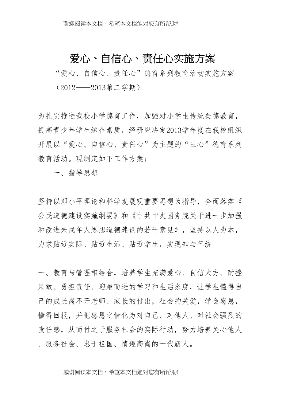 2022年爱心自信心责任心实施方案_第1页