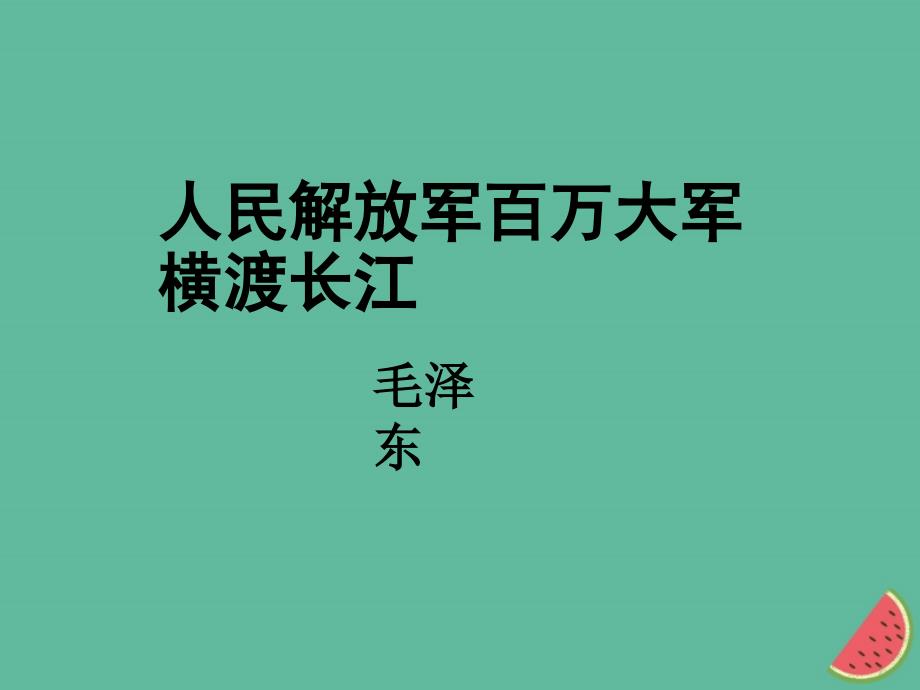 （河南专版）2018年秋八年级语文上册 第一单元 1人民解放军百万大军横渡长江课件 新人教版_第1页