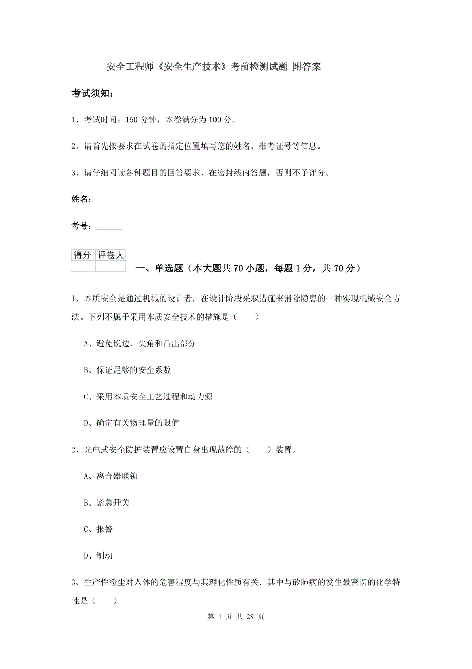 安全工程师《安全生产技术》考前检测试题 附答案.doc_第1页