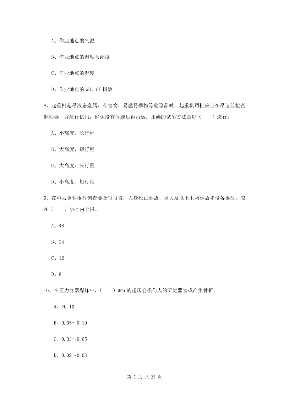 安全工程师《安全生产技术》考前检测试题 附答案.doc_第3页