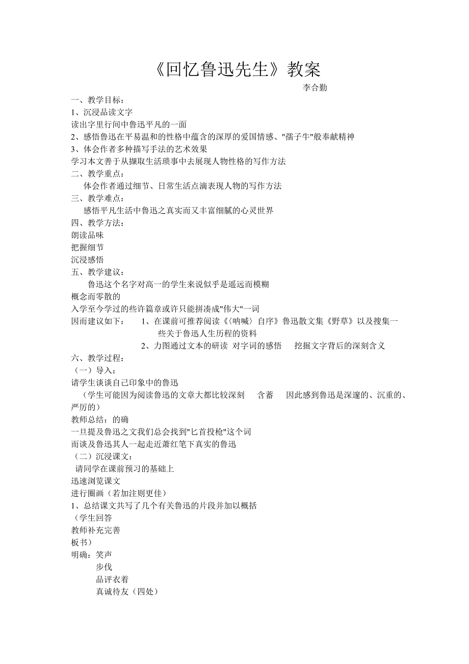 回忆鲁迅先生教学设计及反思_第1页