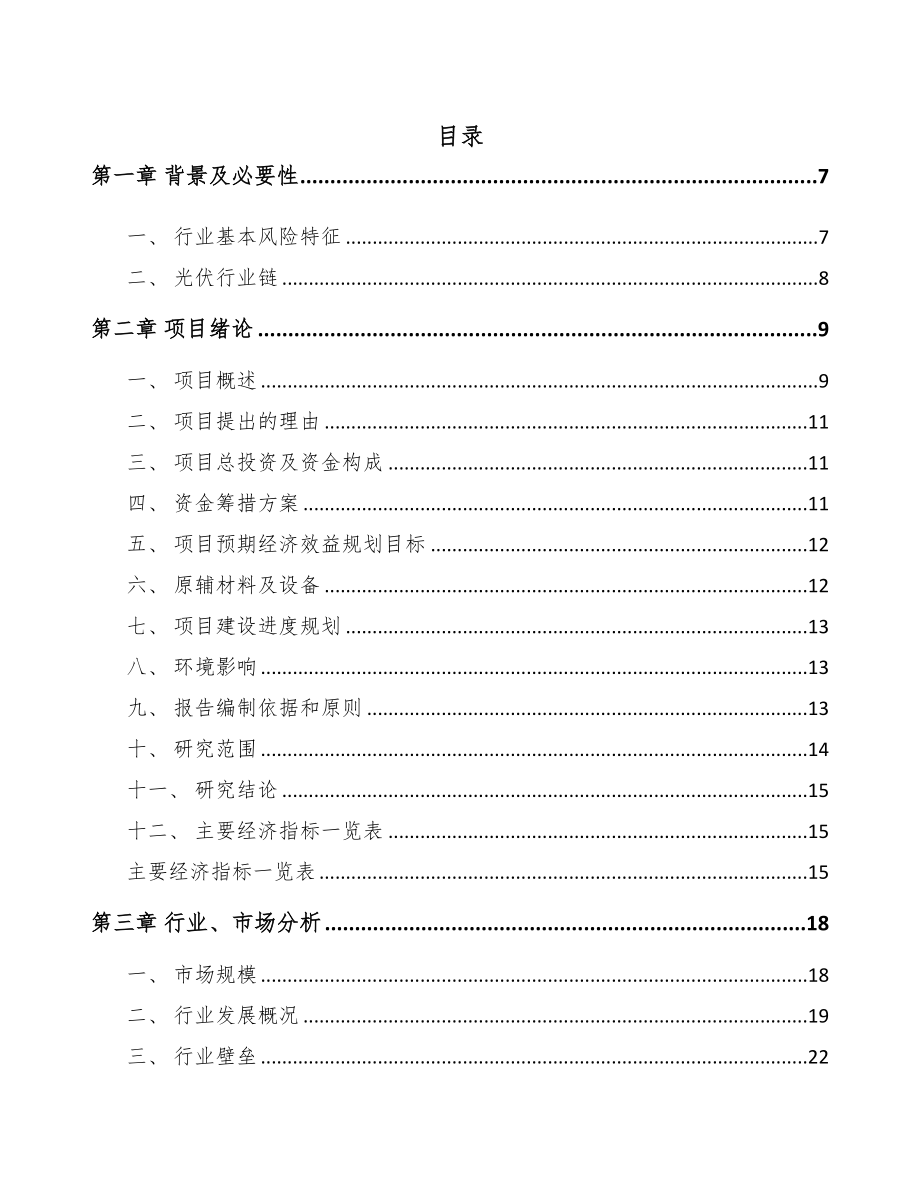 辽宁太阳能设备项目可行性研究报告(DOC 91页)_第1页