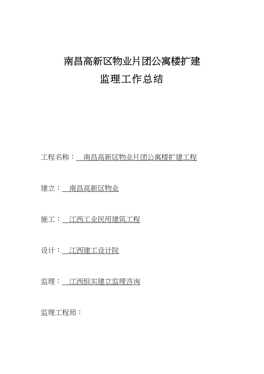 南昌市高新区物业片团公寓楼扩建工程监理工作总结.doc_第1页