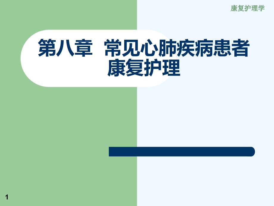常见心肺疾病患者康复护理课件_第1页