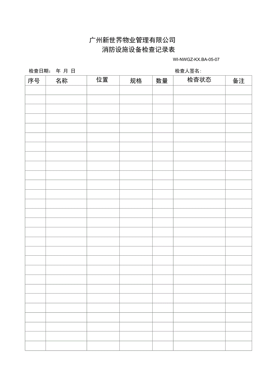 消防设施设备检查记录表_第1页