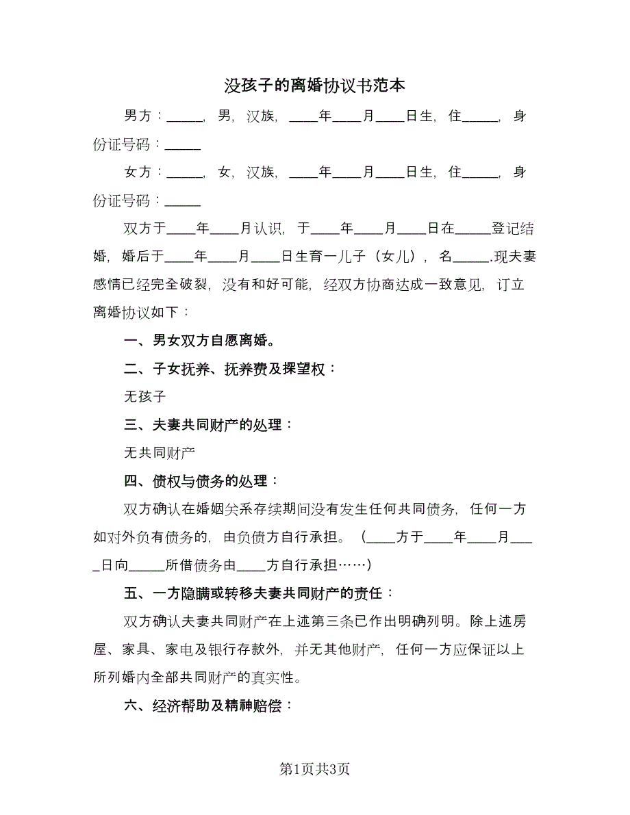 没孩子的离婚协议书范本（2篇）.doc_第1页