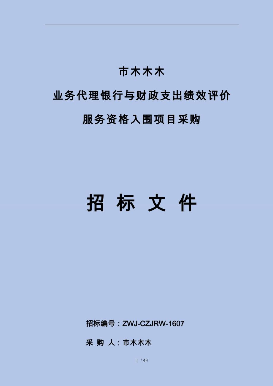 某业务代理银行支出绩效评价服务资格入围采购招标公告_第1页