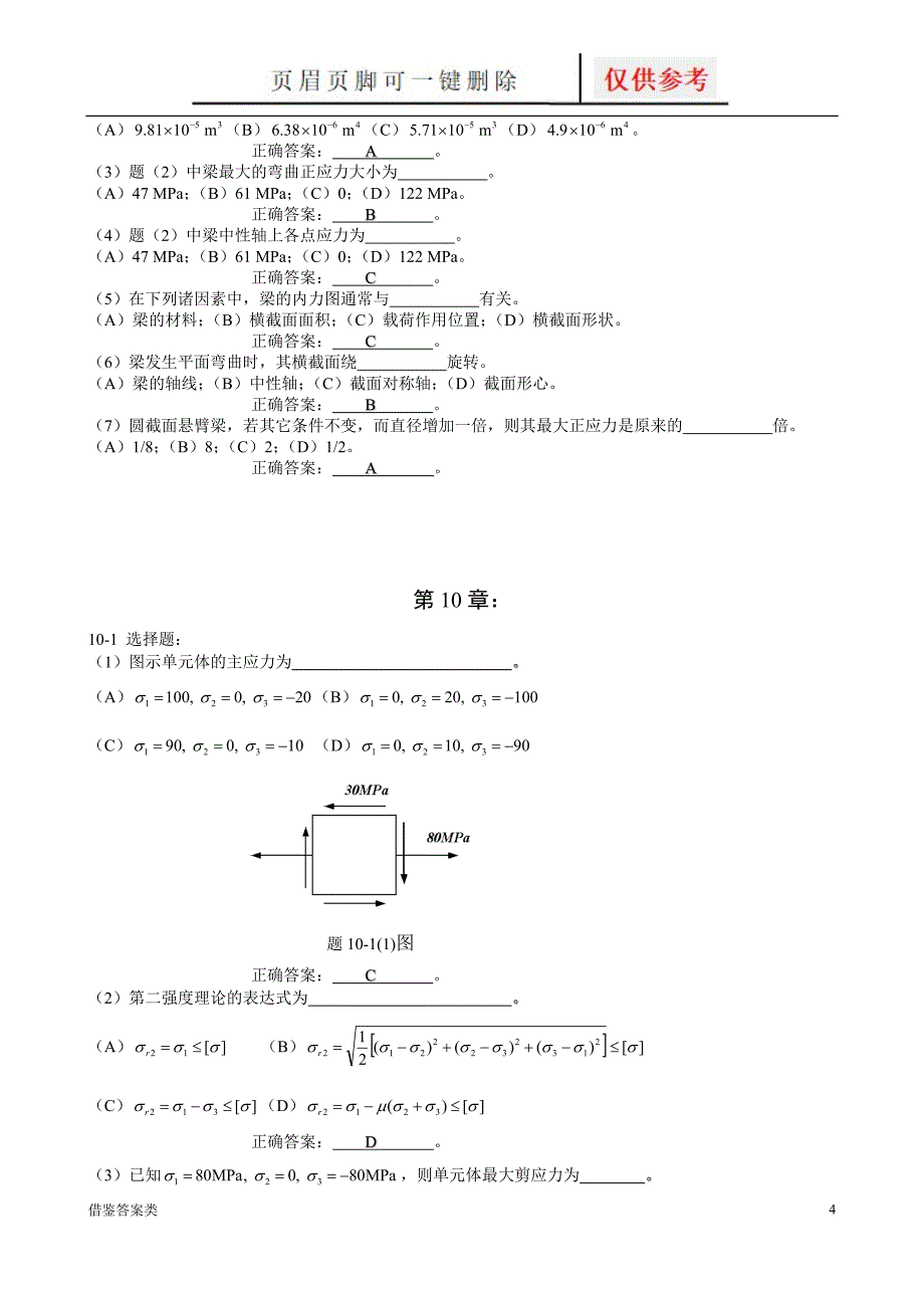 工程力学选择题答案稻谷书苑_第4页