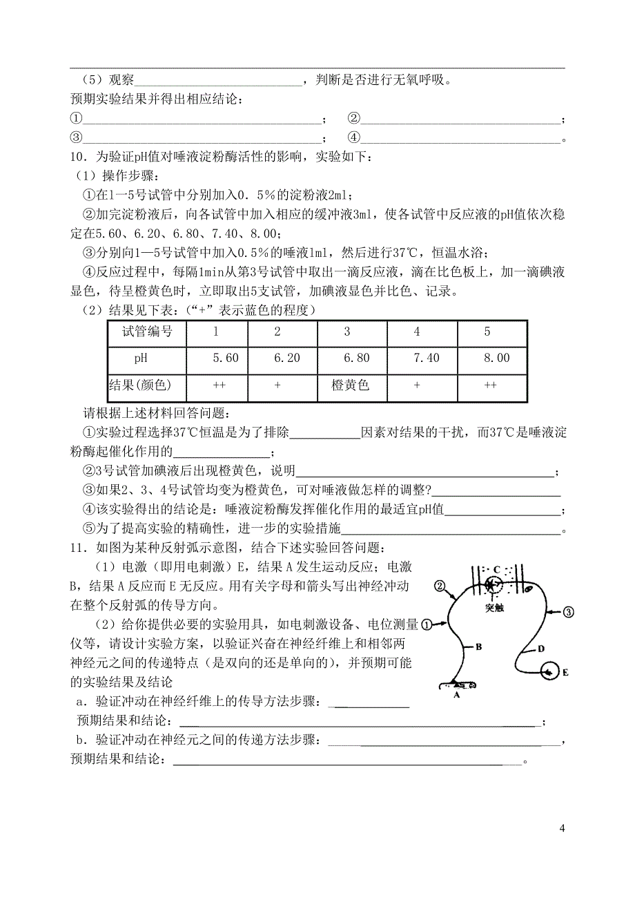 山西省忻州市第一中学高三生物第二轮复习专题一实验训练1_第4页