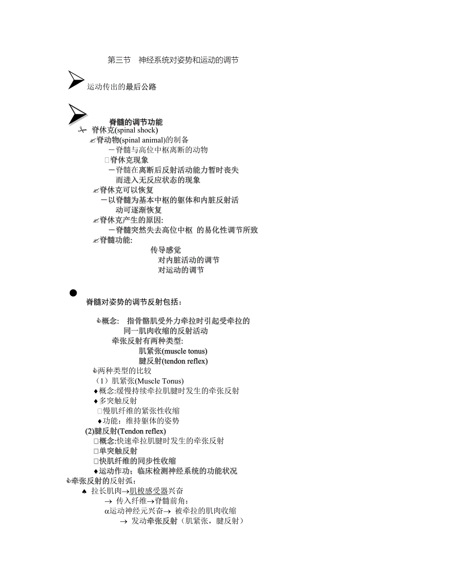 第三节神经系统对姿势和运动的调节下.doc_第1页