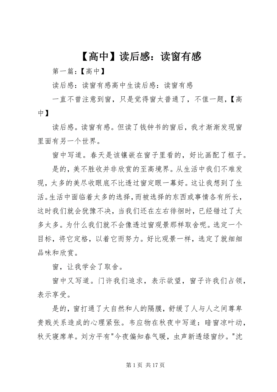 2023年高中读后感读《窗》有感新编.docx_第1页