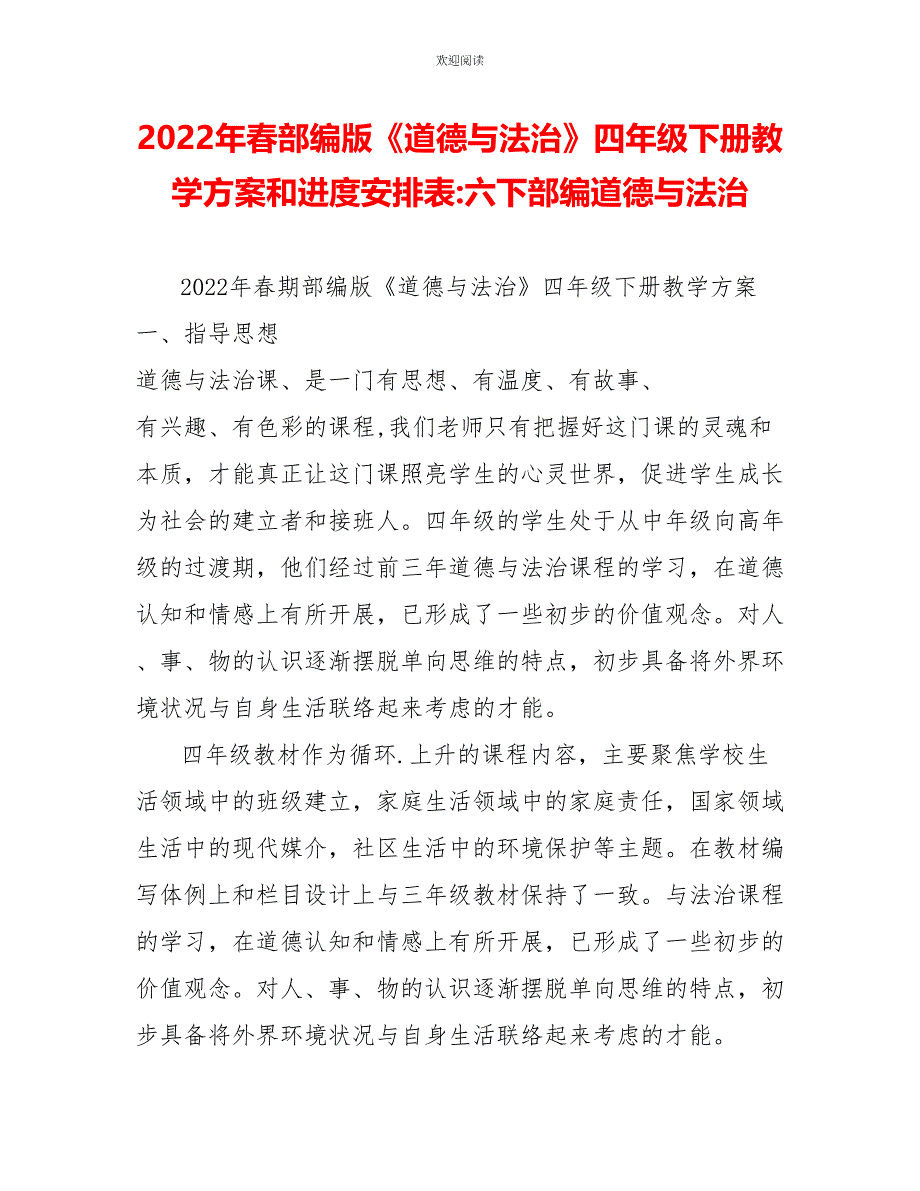 2022年春部编版《道德与法治》四年级下册教学计划和进度安排表六下部编道德与法治_第1页