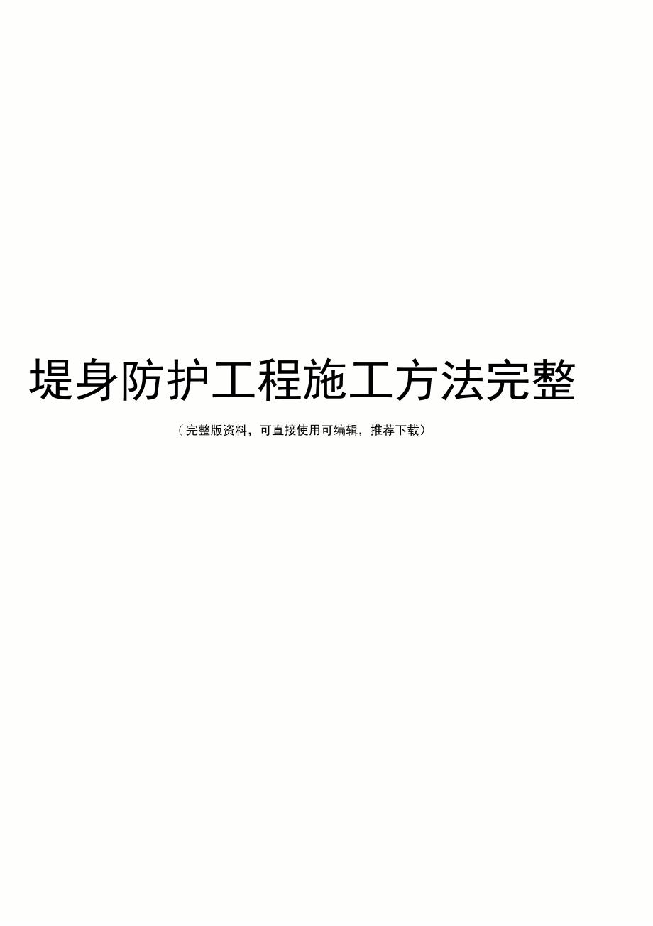 堤身防护工程施工方法完整_第1页