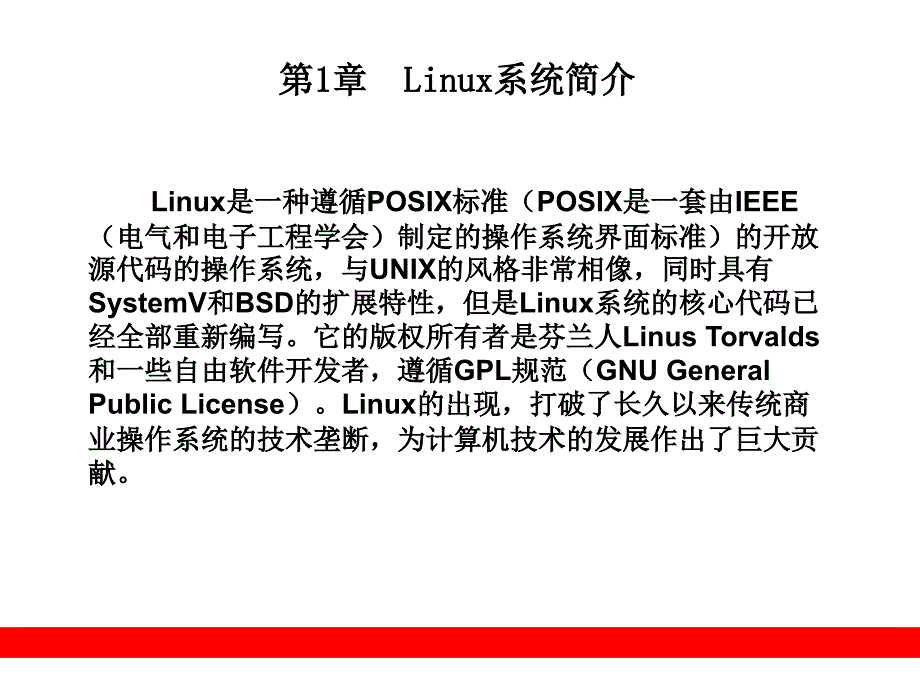 第1章Linux系统简介 Linux系统管理和网络管理PPT_第1页