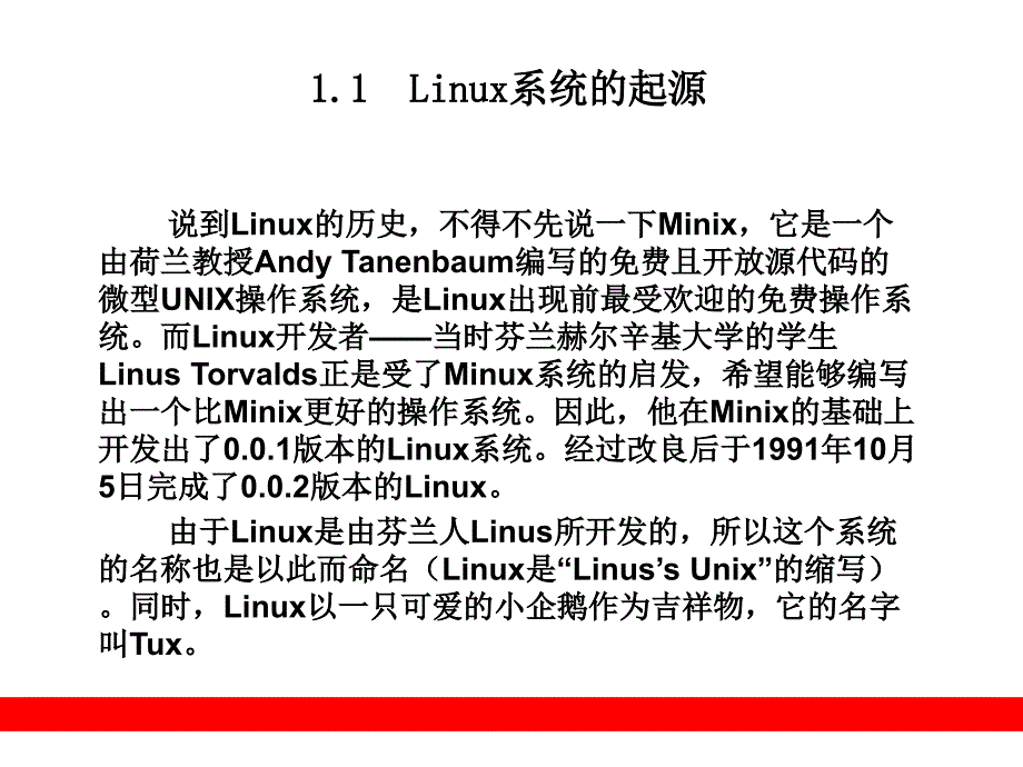 第1章Linux系统简介 Linux系统管理和网络管理PPT_第2页