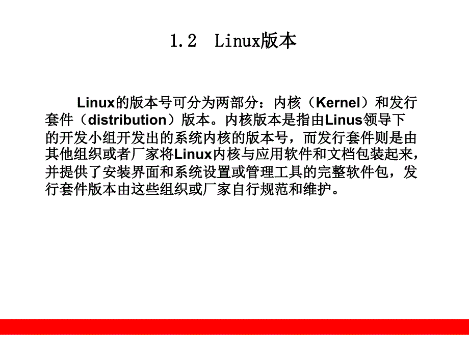 第1章Linux系统简介 Linux系统管理和网络管理PPT_第3页